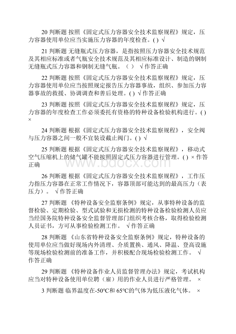 压力容器安全管理模拟试题Word文档格式.docx_第2页