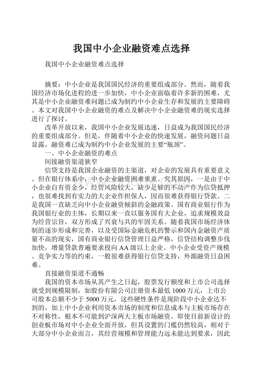 我国中小企业融资难点选择.docx_第1页