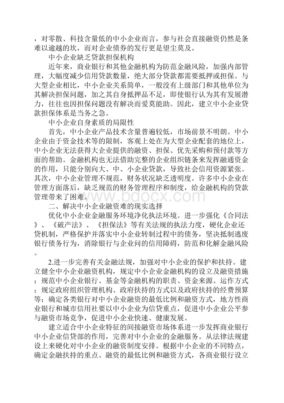 我国中小企业融资难点选择.docx_第2页