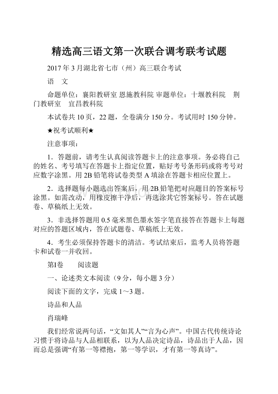 精选高三语文第一次联合调考联考试题.docx_第1页