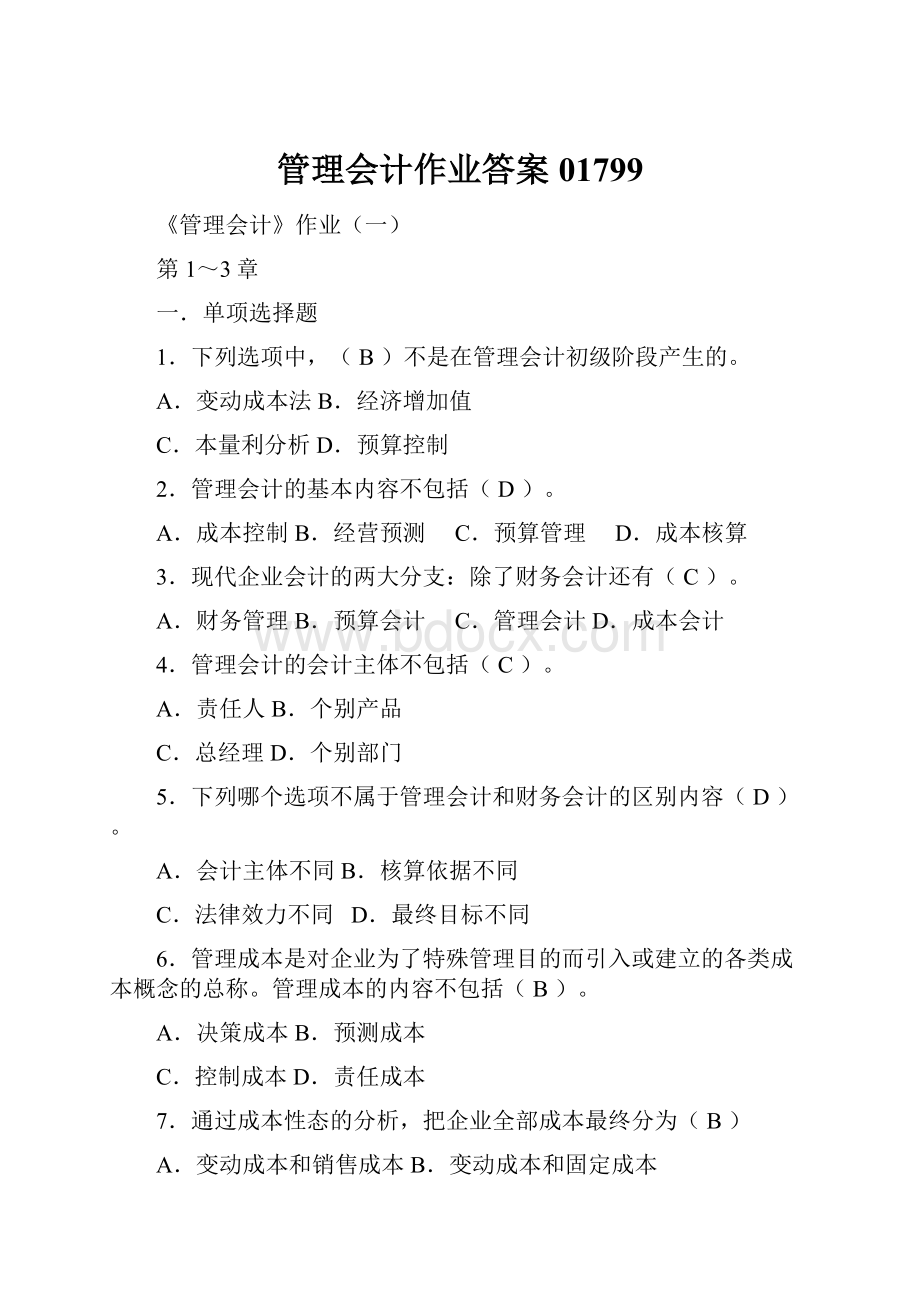 管理会计作业答案01799.docx_第1页