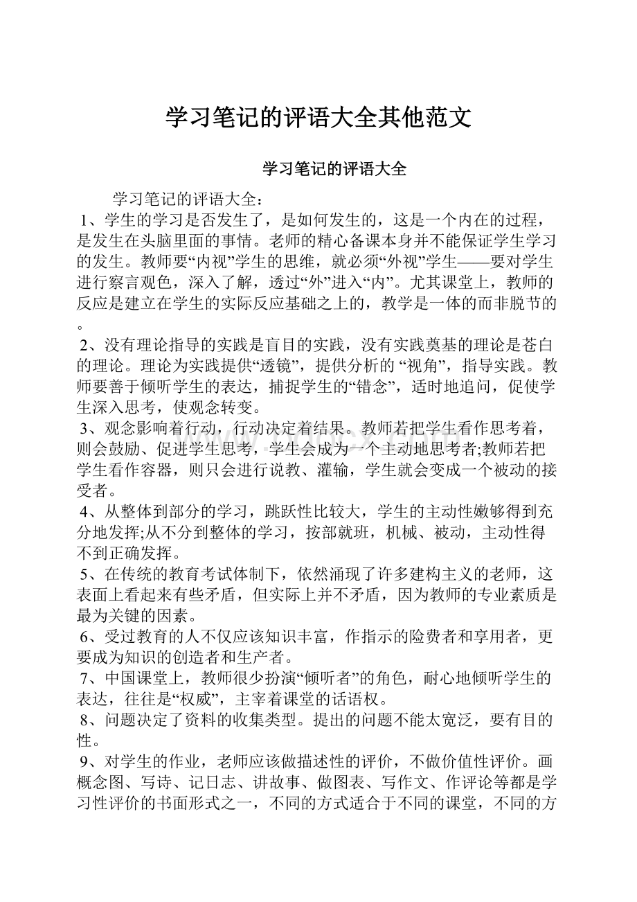 学习笔记的评语大全其他范文.docx