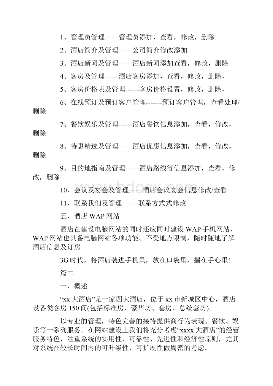 酒店网站建设策划书Word格式文档下载.docx_第2页