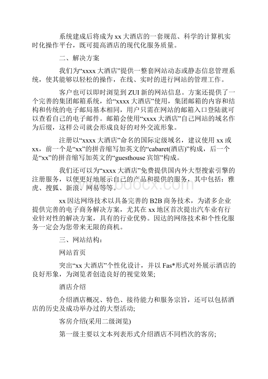 酒店网站建设策划书.docx_第3页