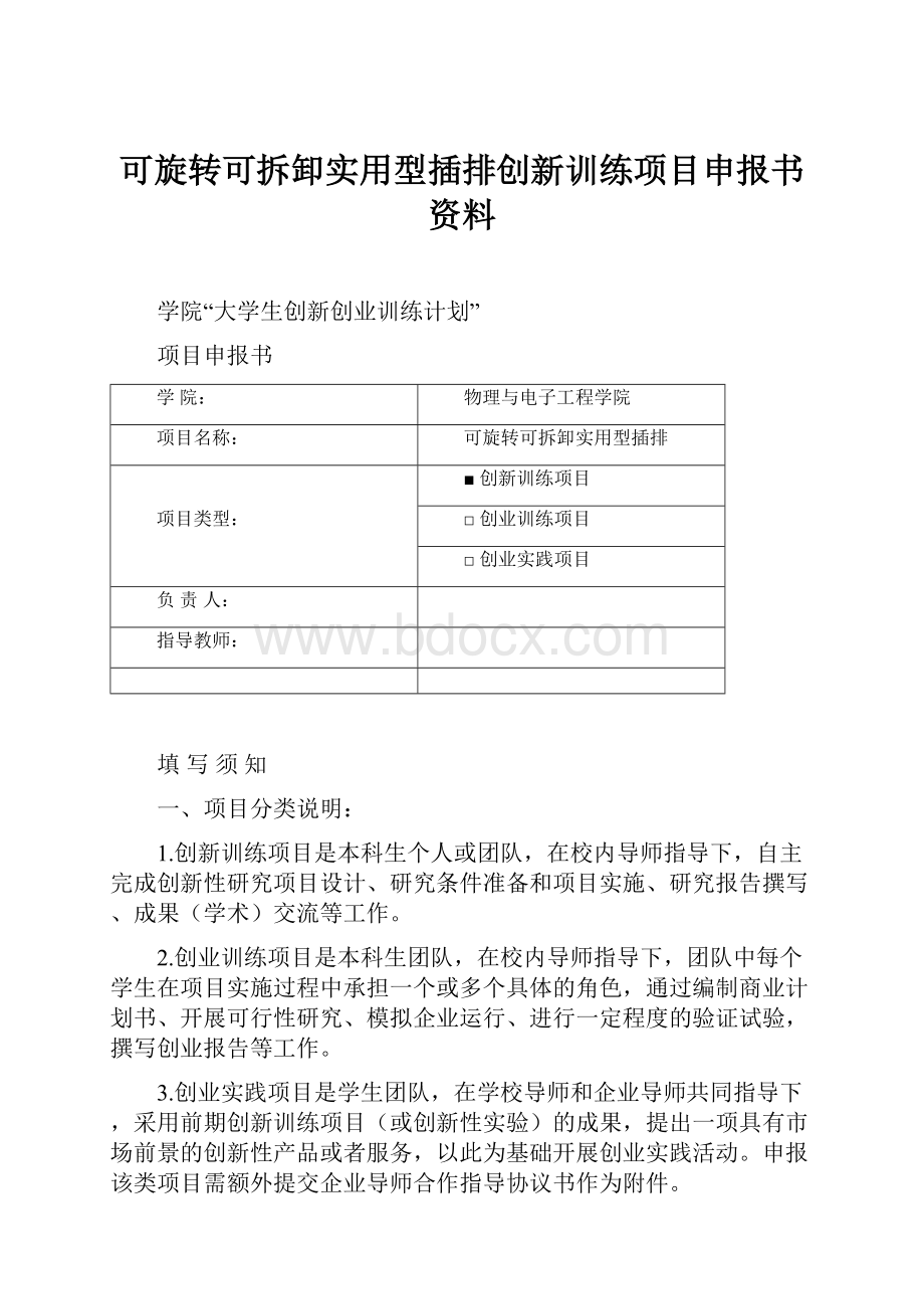 可旋转可拆卸实用型插排创新训练项目申报书资料.docx