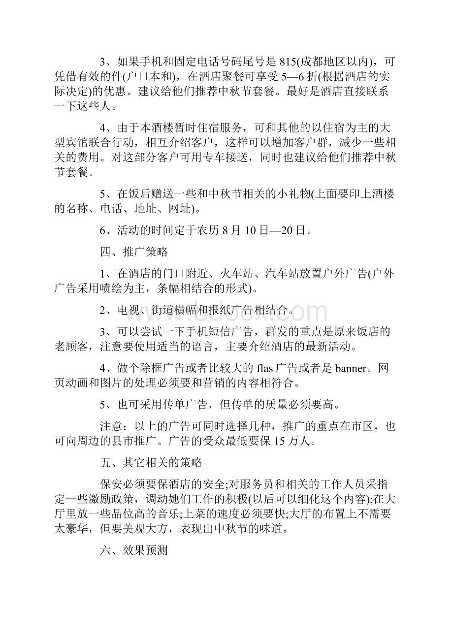 餐饮的营销策划方案Word文件下载.docx_第2页