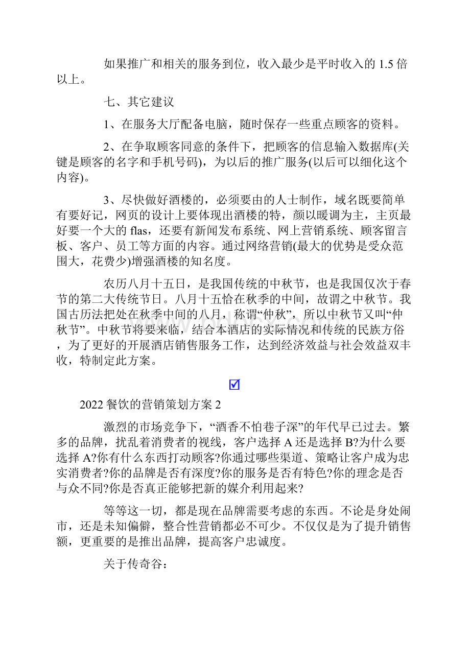 餐饮的营销策划方案Word文件下载.docx_第3页