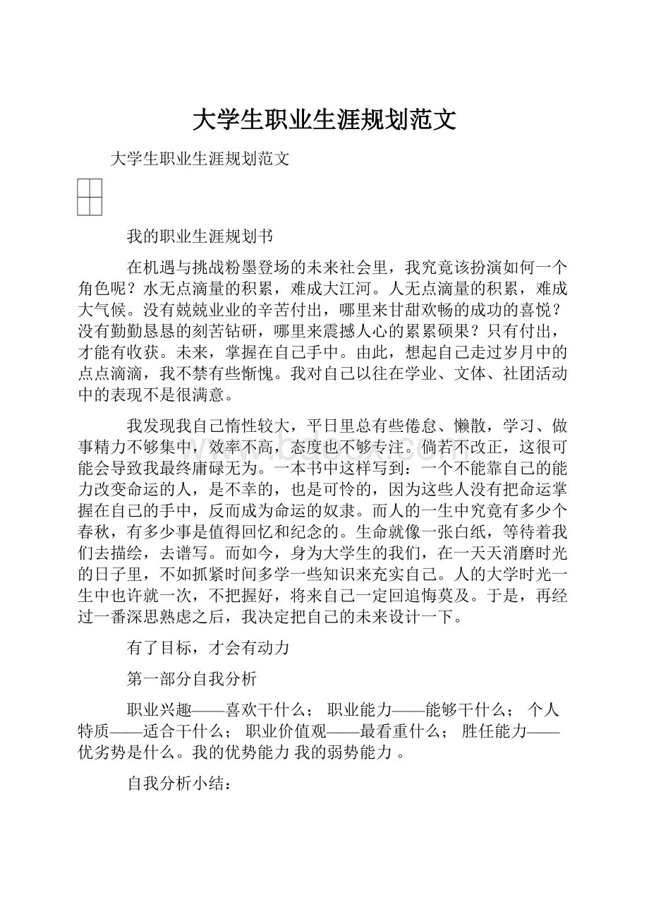 大学生职业生涯规划范文Word格式文档下载.docx