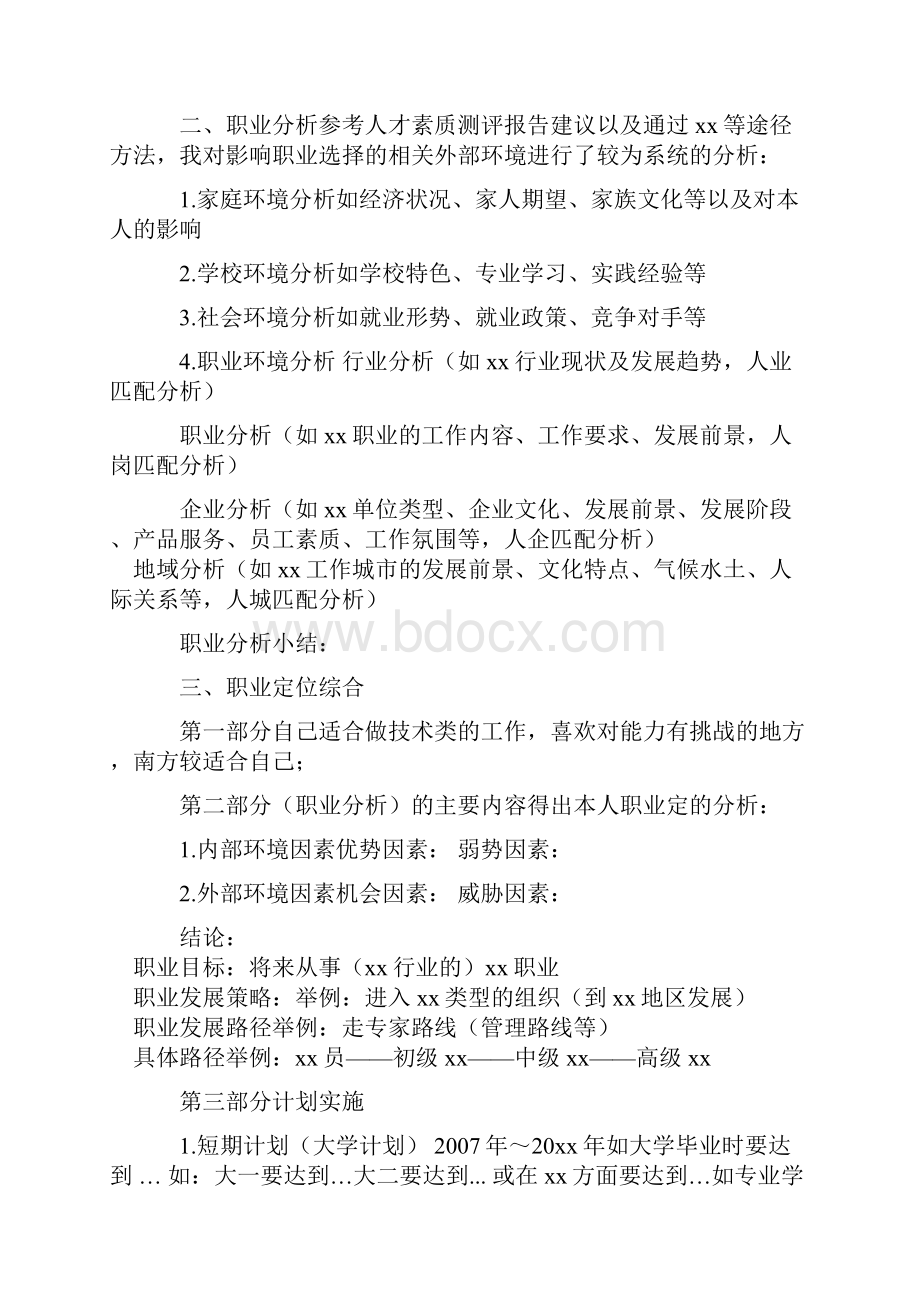 大学生职业生涯规划范文.docx_第2页