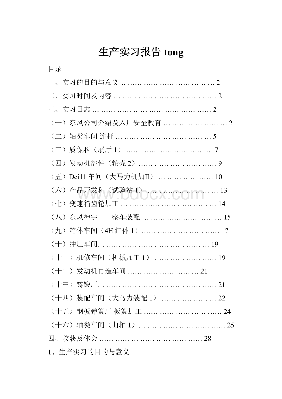 生产实习报告tongWord格式文档下载.docx_第1页