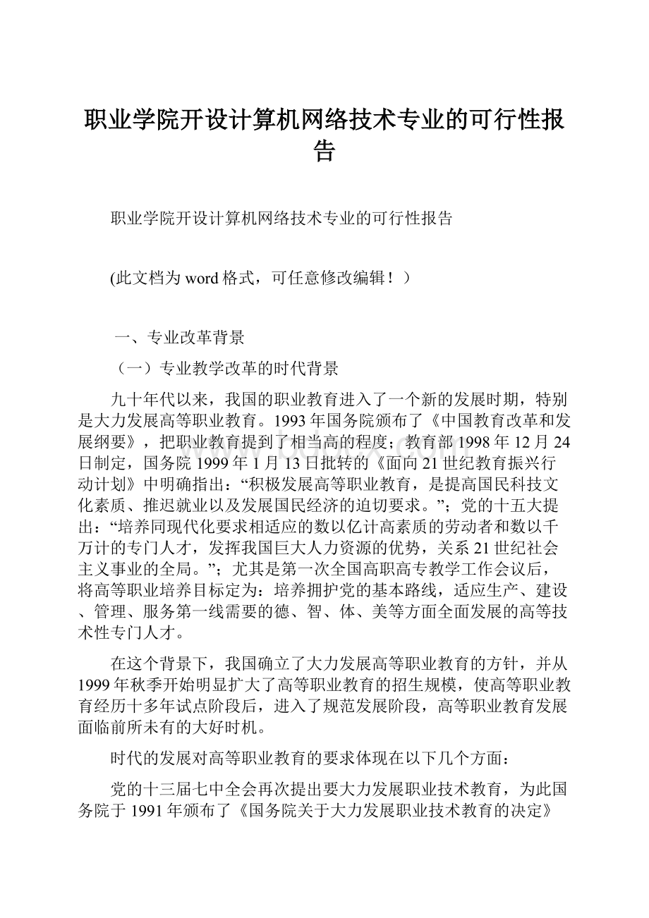 职业学院开设计算机网络技术专业的可行性报告.docx_第1页