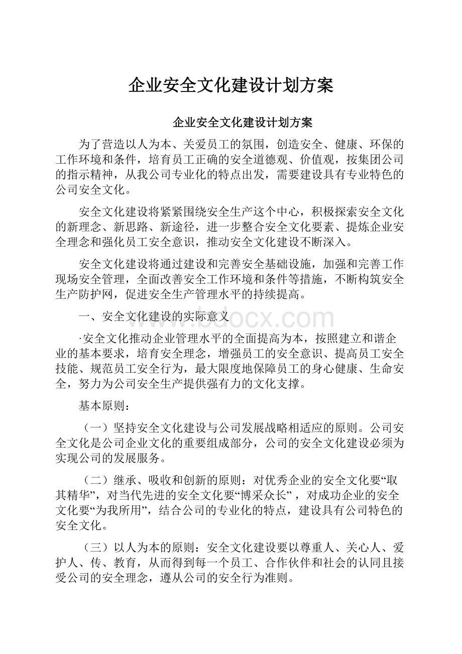 企业安全文化建设计划方案Word格式文档下载.docx