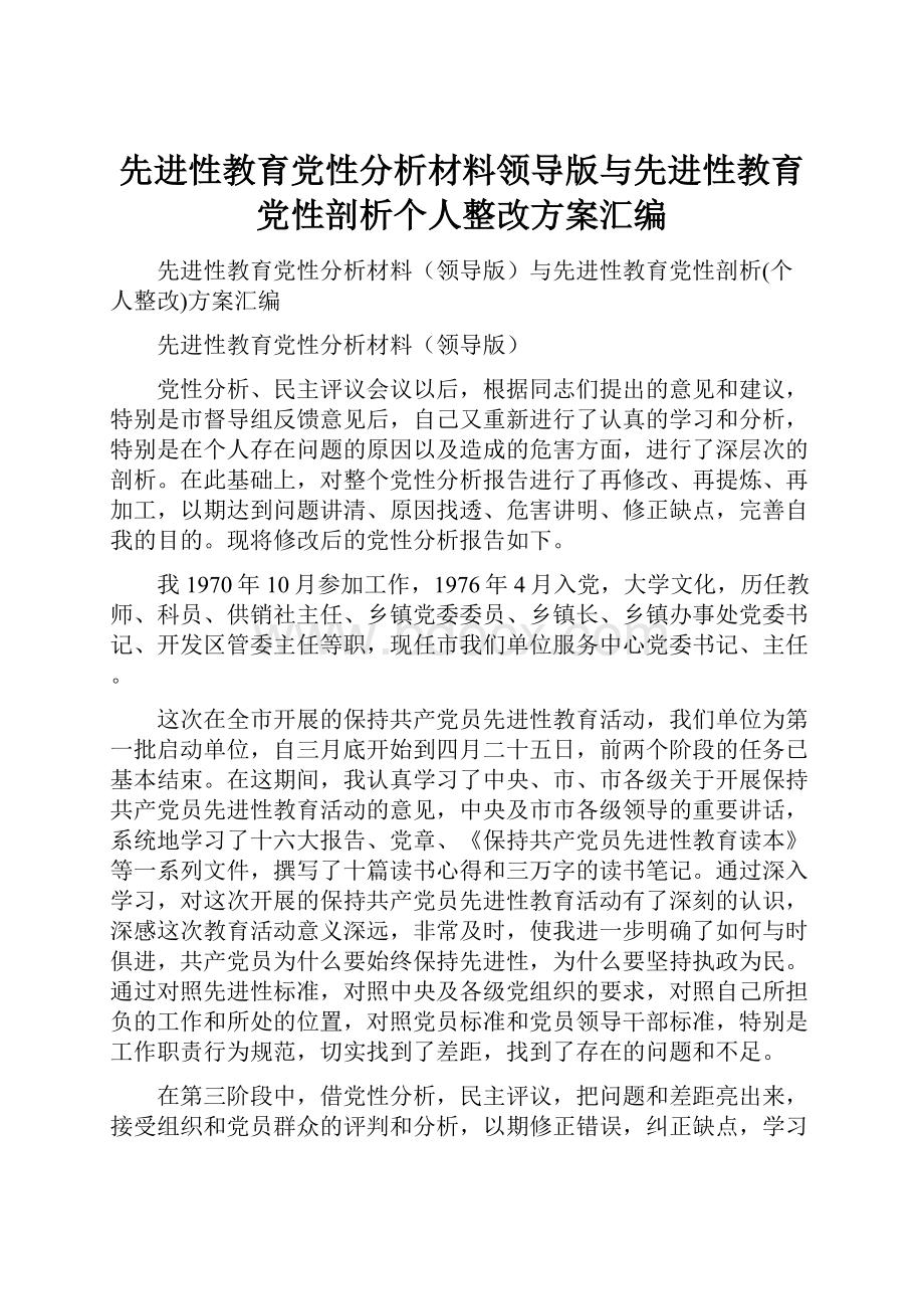 先进性教育党性分析材料领导版与先进性教育党性剖析个人整改方案汇编.docx_第1页