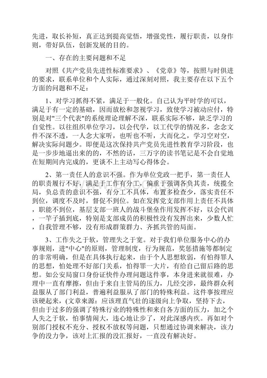 先进性教育党性分析材料领导版与先进性教育党性剖析个人整改方案汇编.docx_第2页