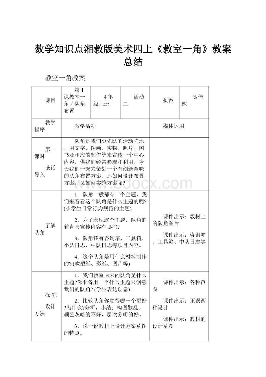 数学知识点湘教版美术四上《教室一角》教案总结.docx