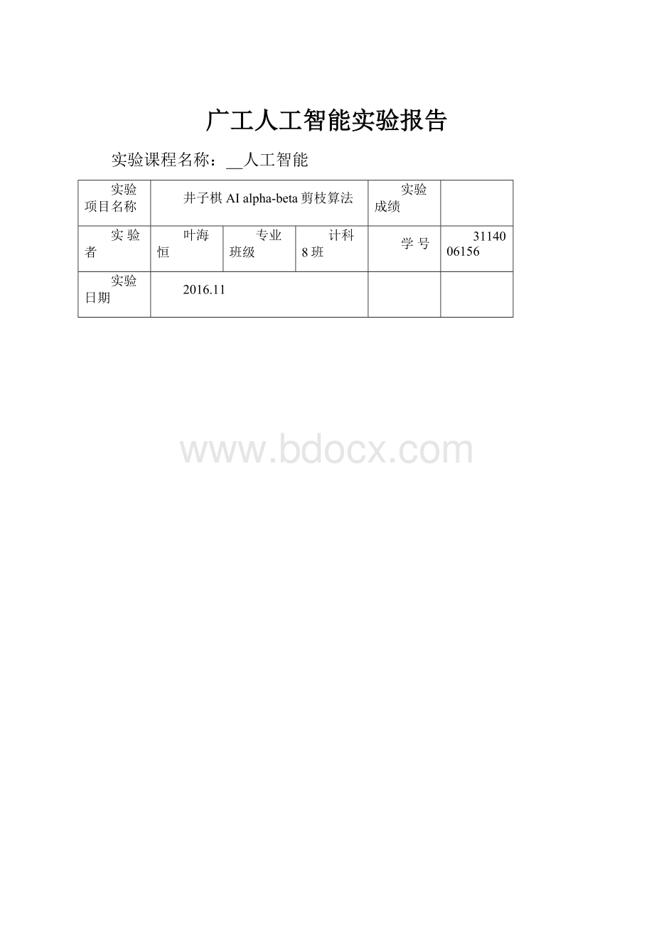 广工人工智能实验报告.docx