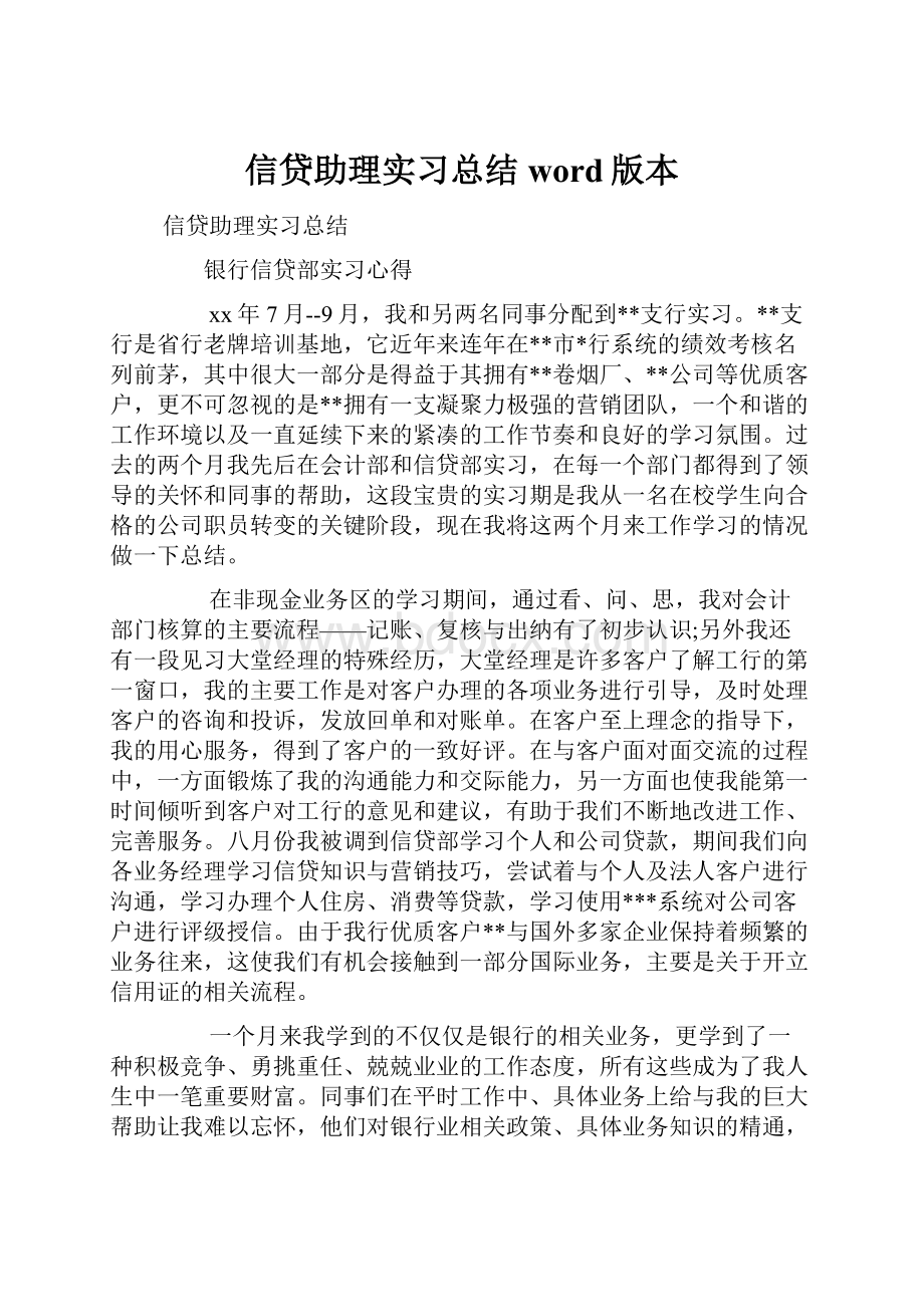 信贷助理实习总结word版本Word格式文档下载.docx