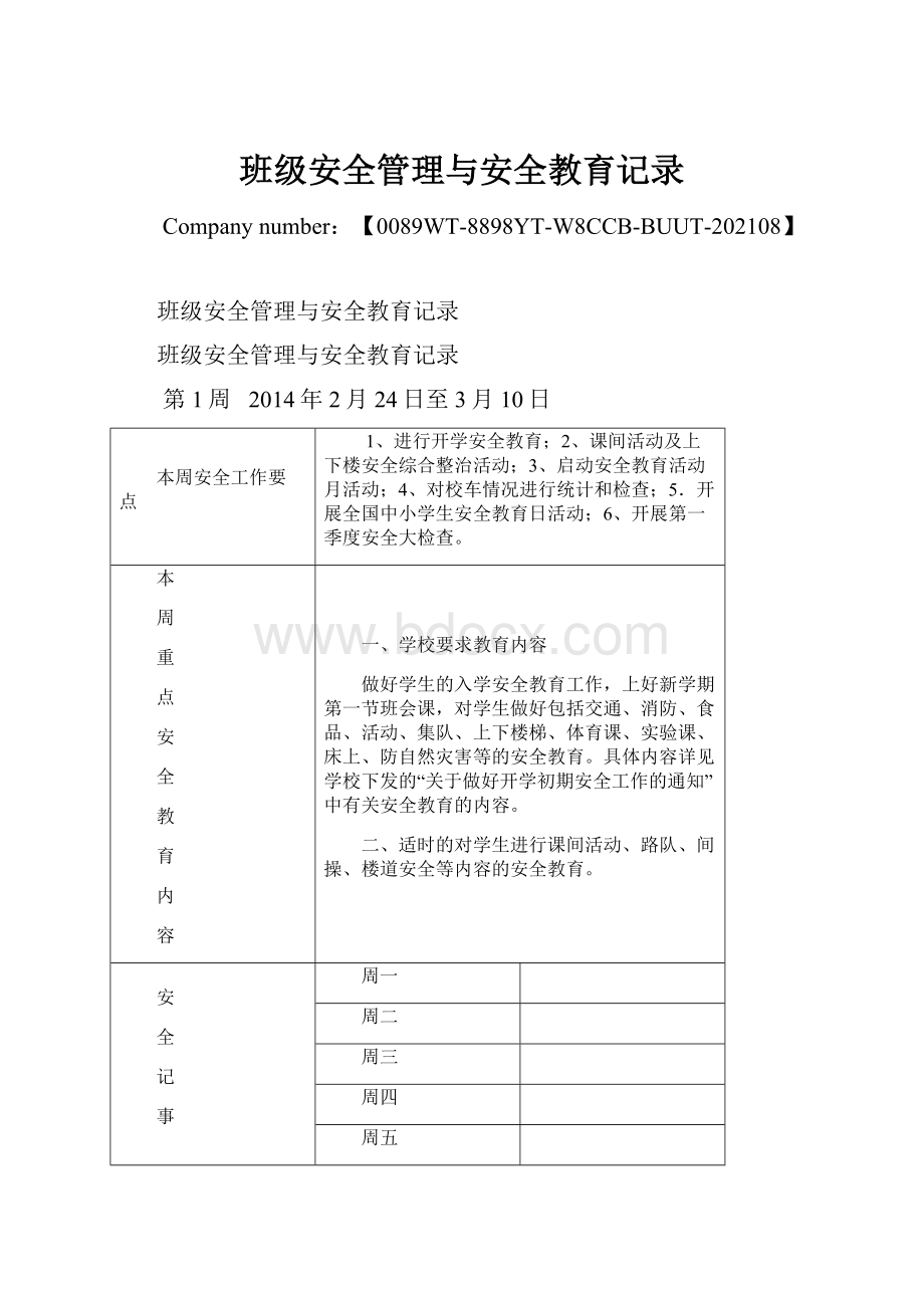 班级安全管理与安全教育记录文档格式.docx