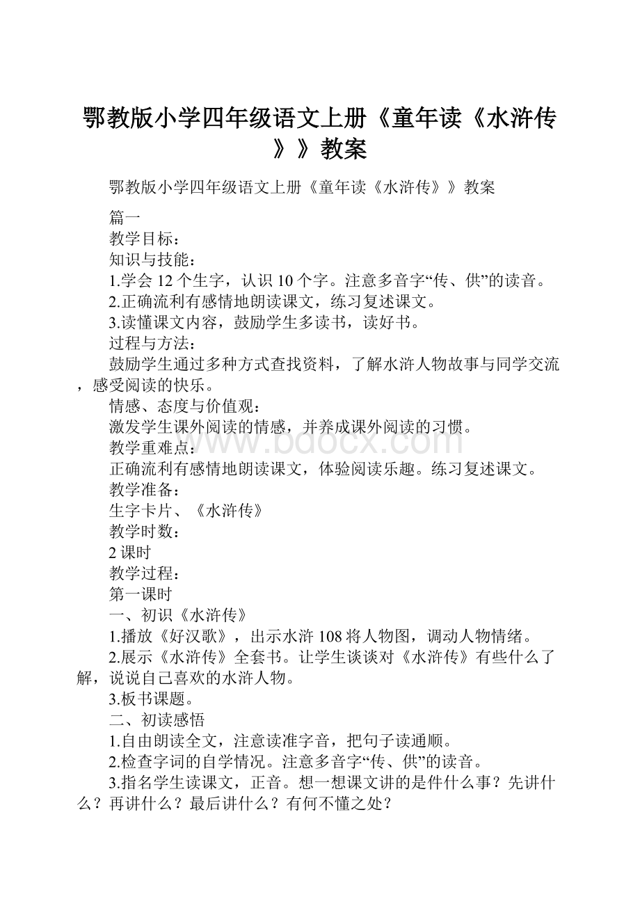 鄂教版小学四年级语文上册《童年读《水浒传》》教案.docx_第1页