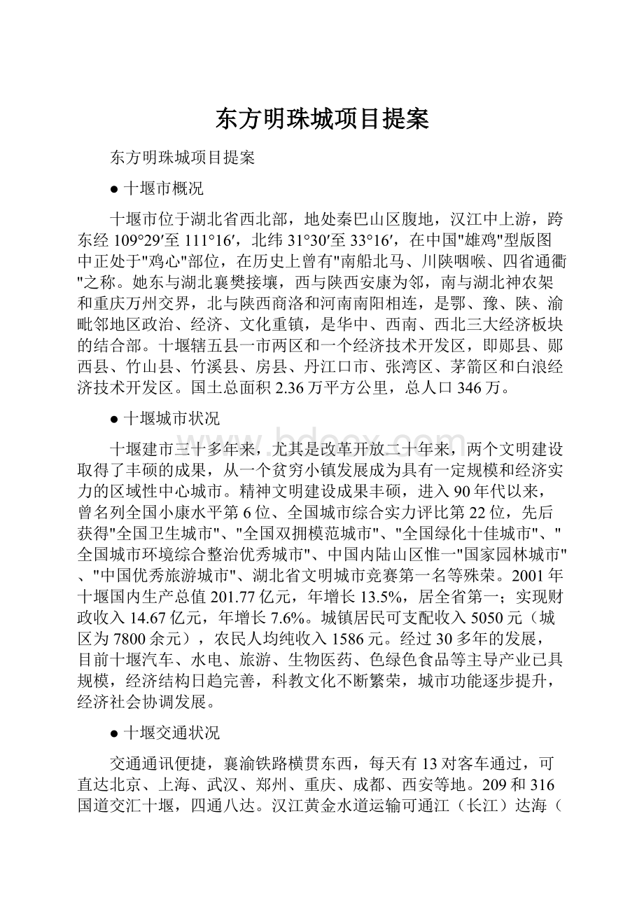 东方明珠城项目提案.docx_第1页