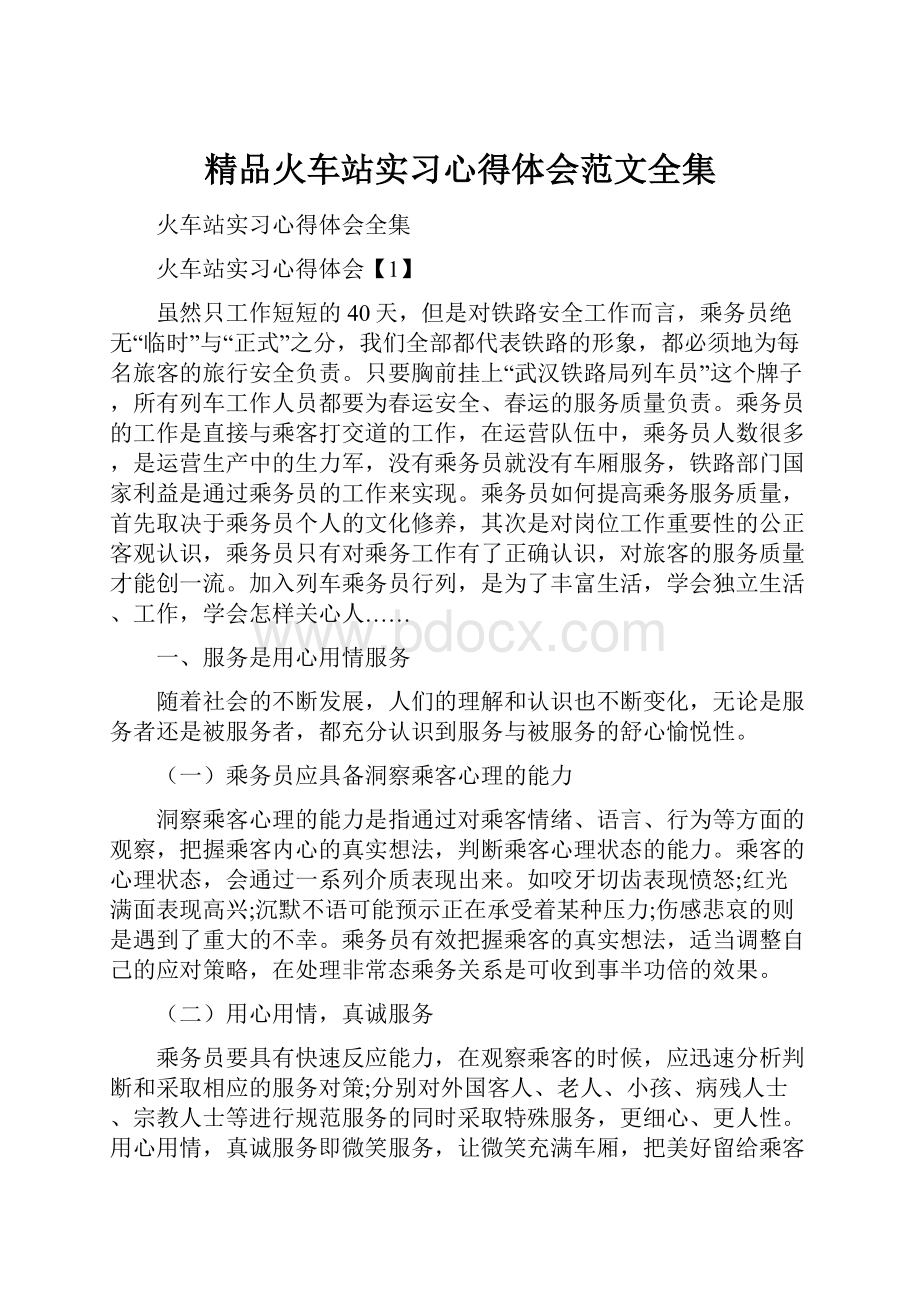 精品火车站实习心得体会范文全集文档格式.docx