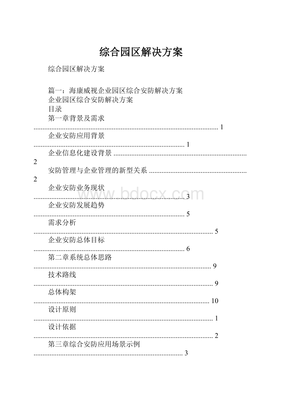 综合园区解决方案.docx_第1页