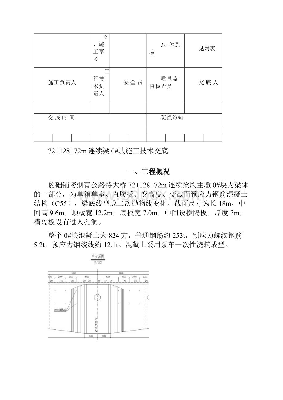 连续梁 0#施工技术交底.docx_第3页