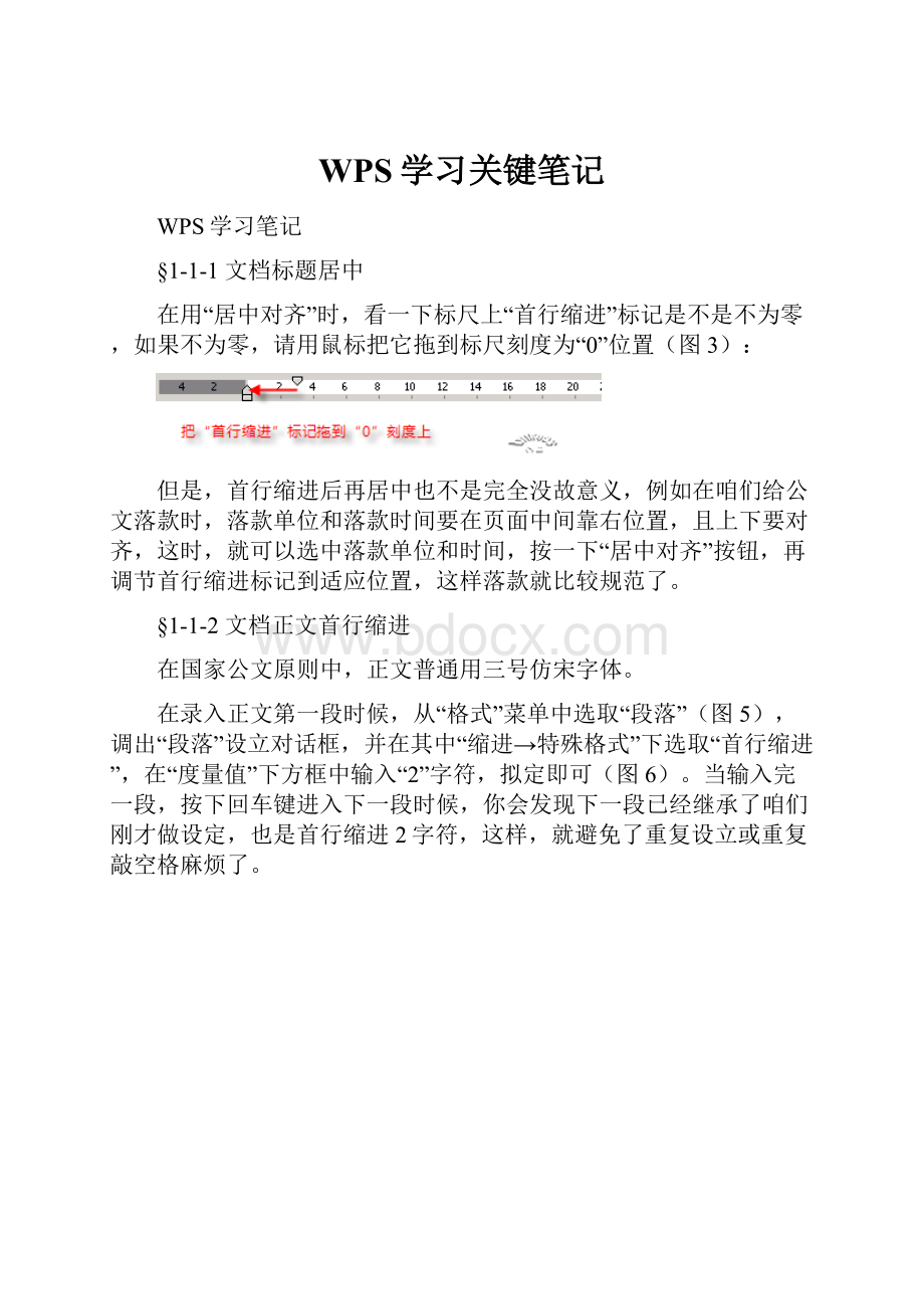 WPS学习关键笔记Word文件下载.docx_第1页