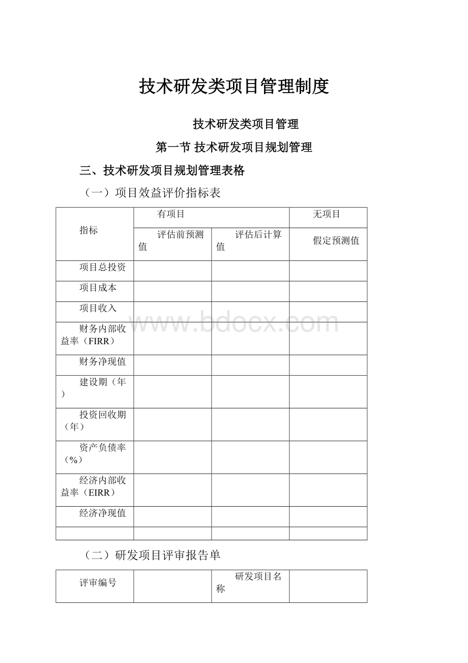 技术研发类项目管理制度Word格式文档下载.docx_第1页