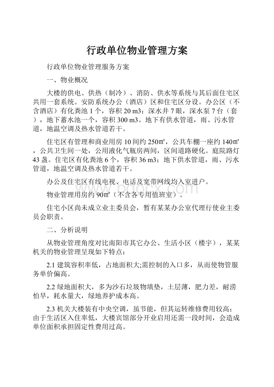 行政单位物业管理方案Word文件下载.docx_第1页