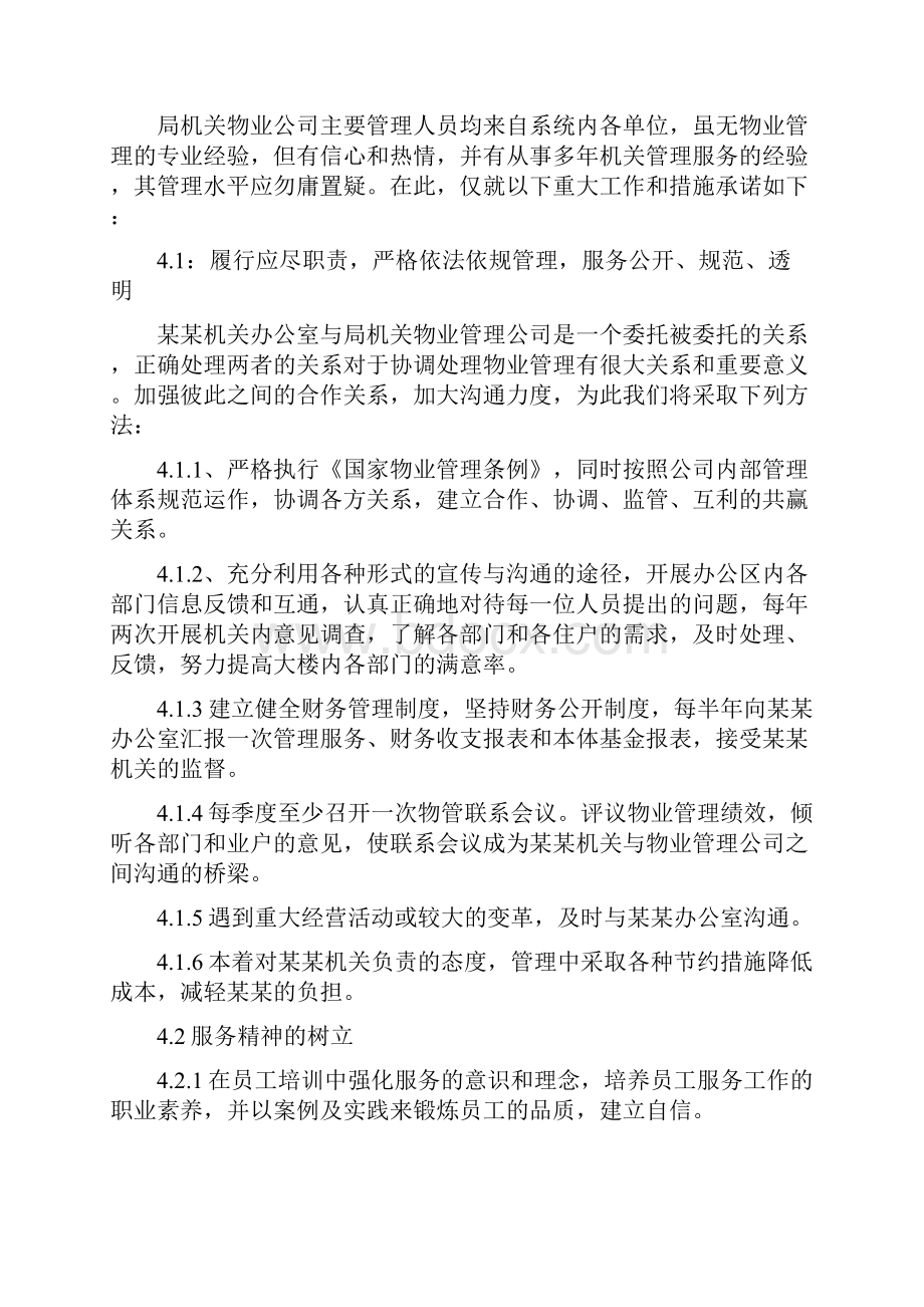 行政单位物业管理方案Word文件下载.docx_第3页