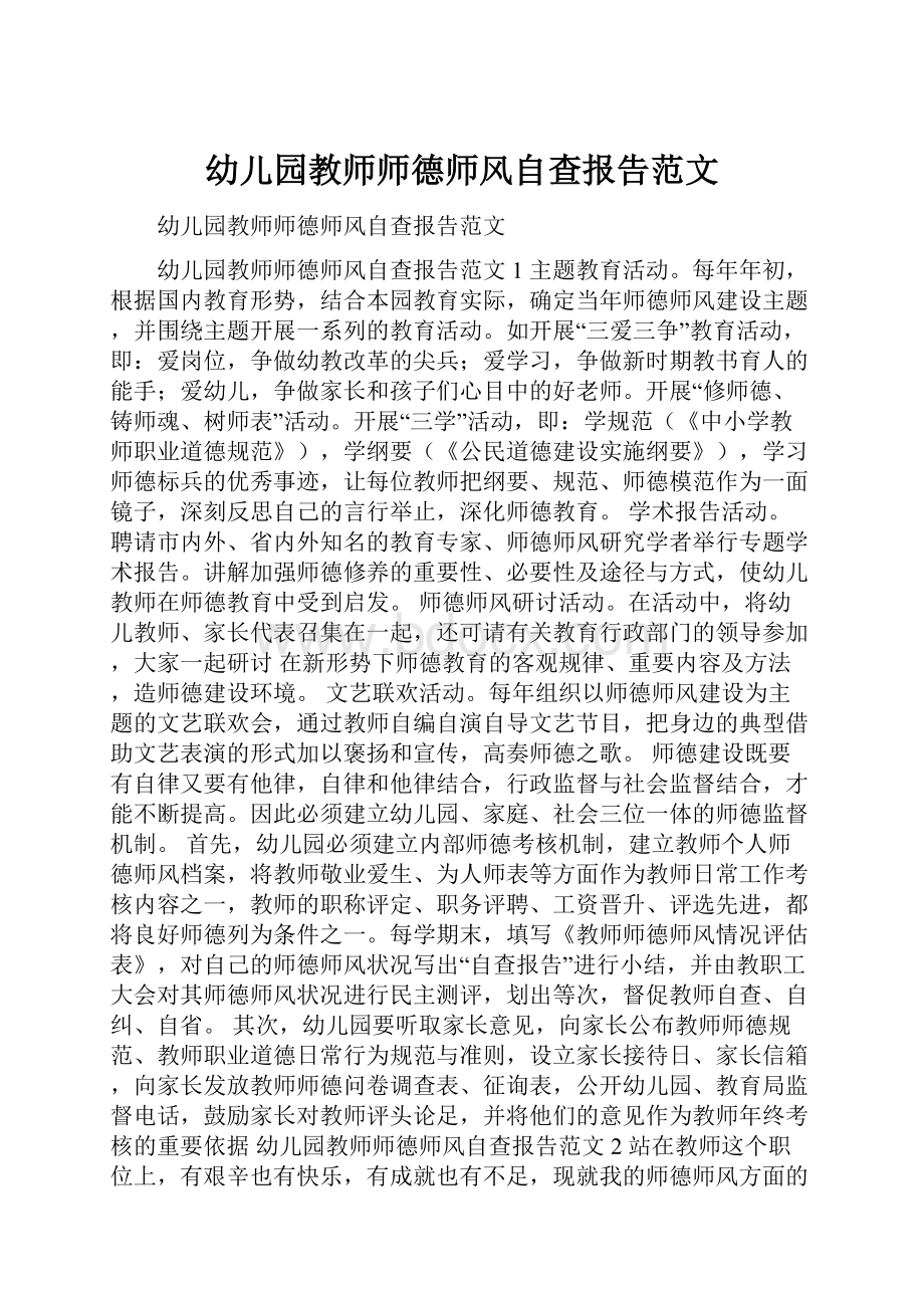 幼儿园教师师德师风自查报告范文Word文档下载推荐.docx