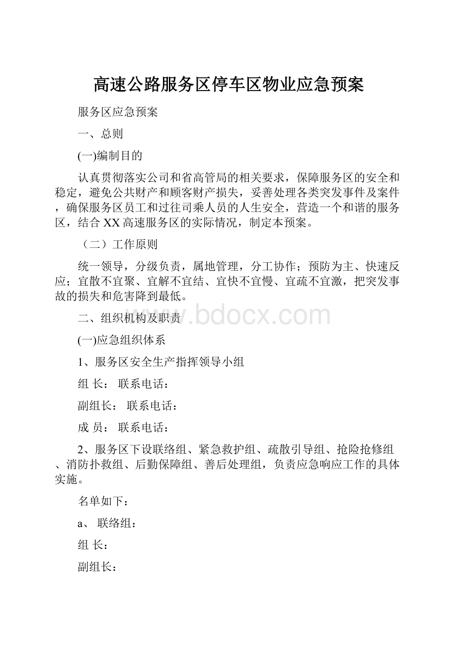 高速公路服务区停车区物业应急预案Word文档下载推荐.docx