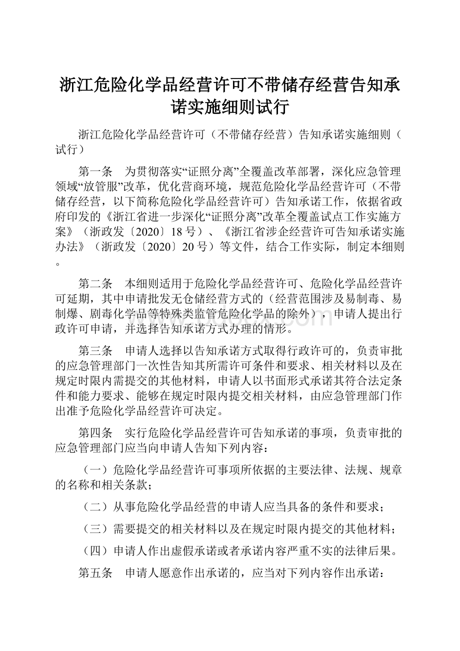 浙江危险化学品经营许可不带储存经营告知承诺实施细则试行Word文件下载.docx