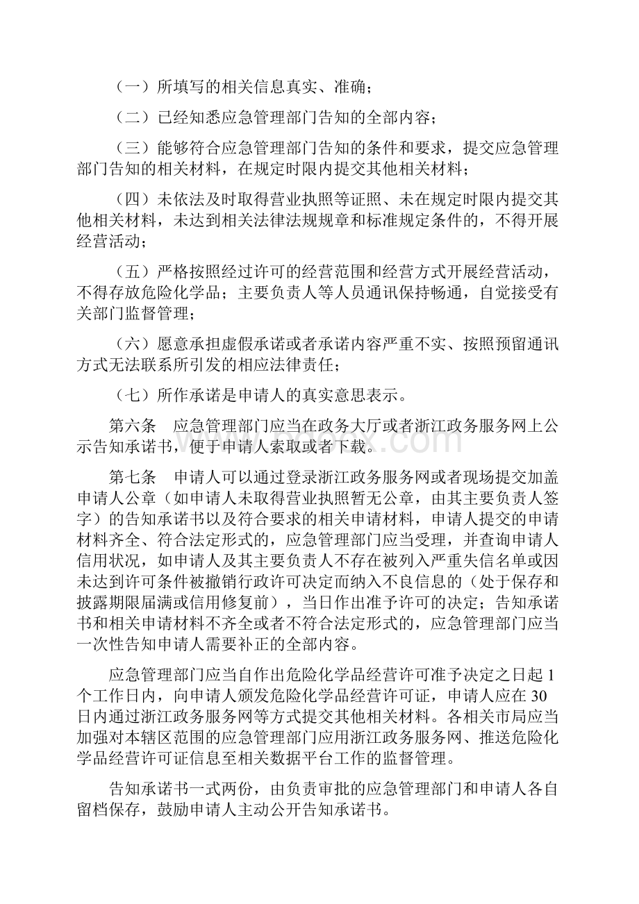 浙江危险化学品经营许可不带储存经营告知承诺实施细则试行.docx_第2页