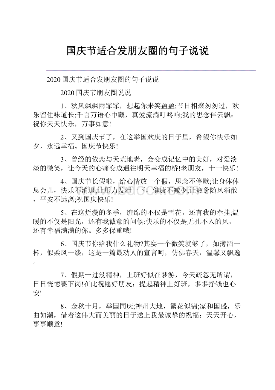 国庆节适合发朋友圈的句子说说.docx