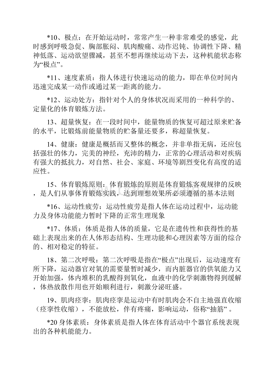 大学体育理论考试试题.docx_第2页