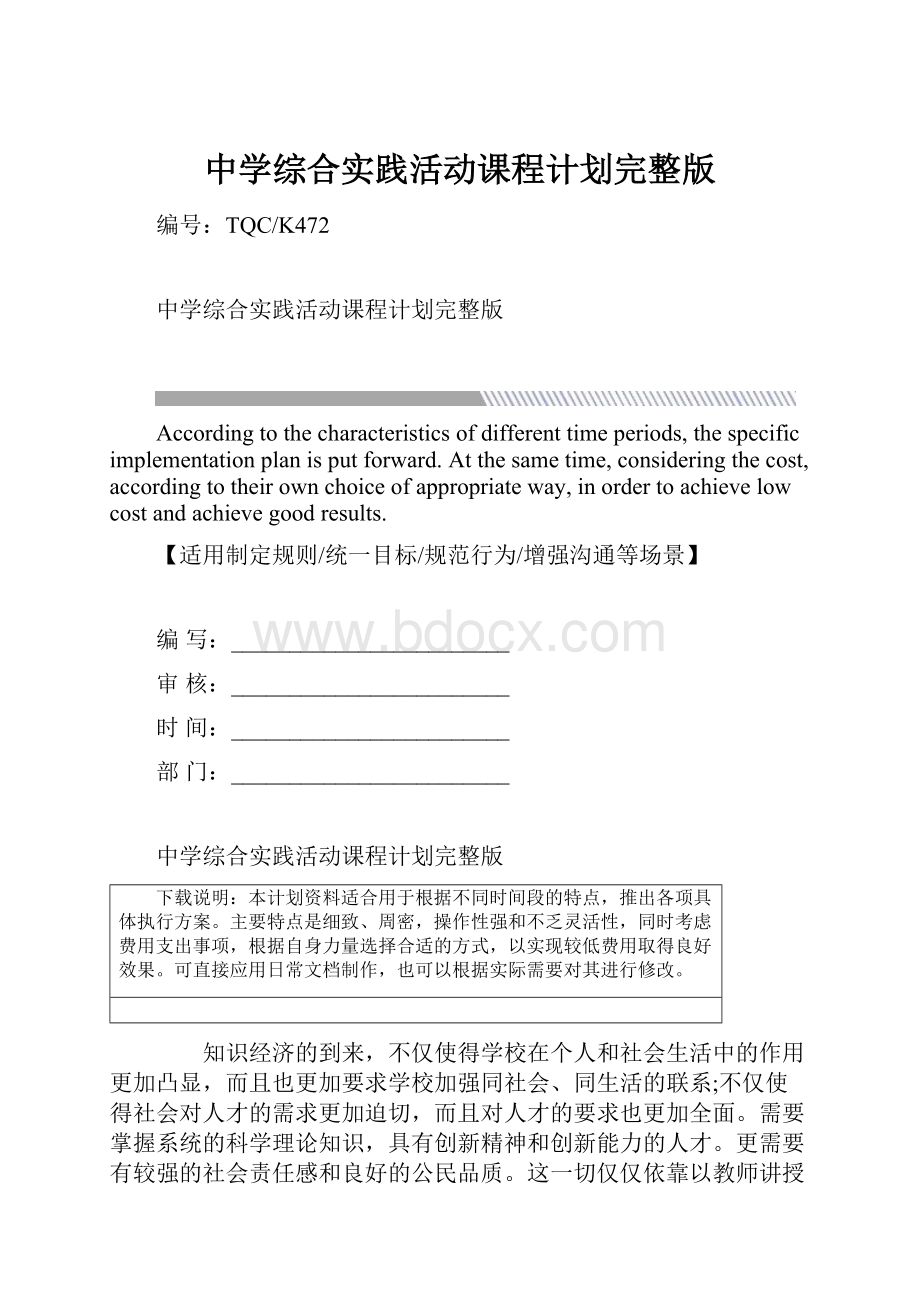 中学综合实践活动课程计划完整版Word下载.docx_第1页