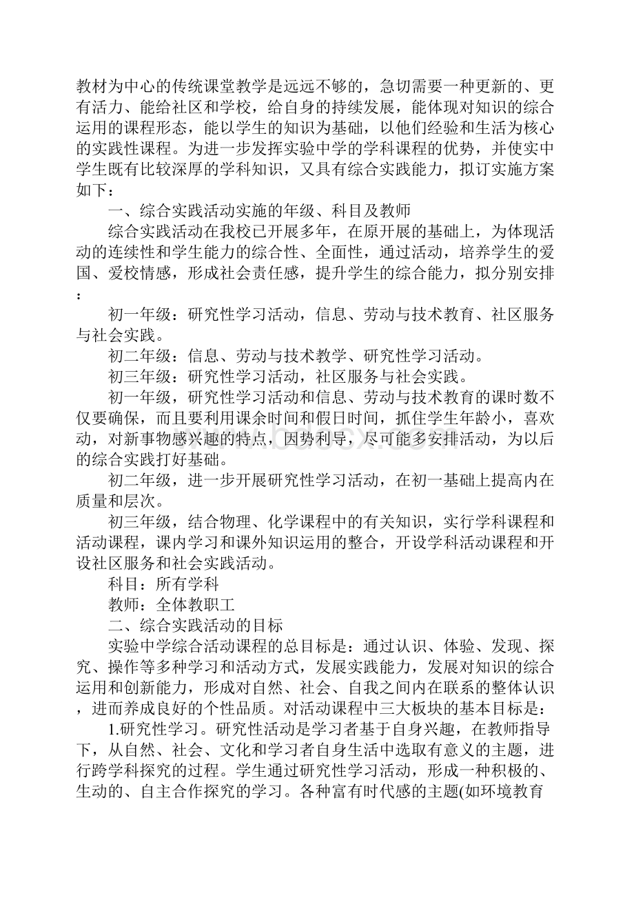 中学综合实践活动课程计划完整版Word下载.docx_第2页