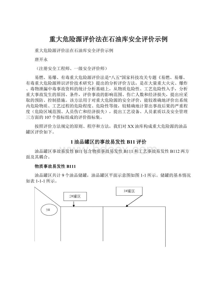 重大危险源评价法在石油库安全评价示例.docx