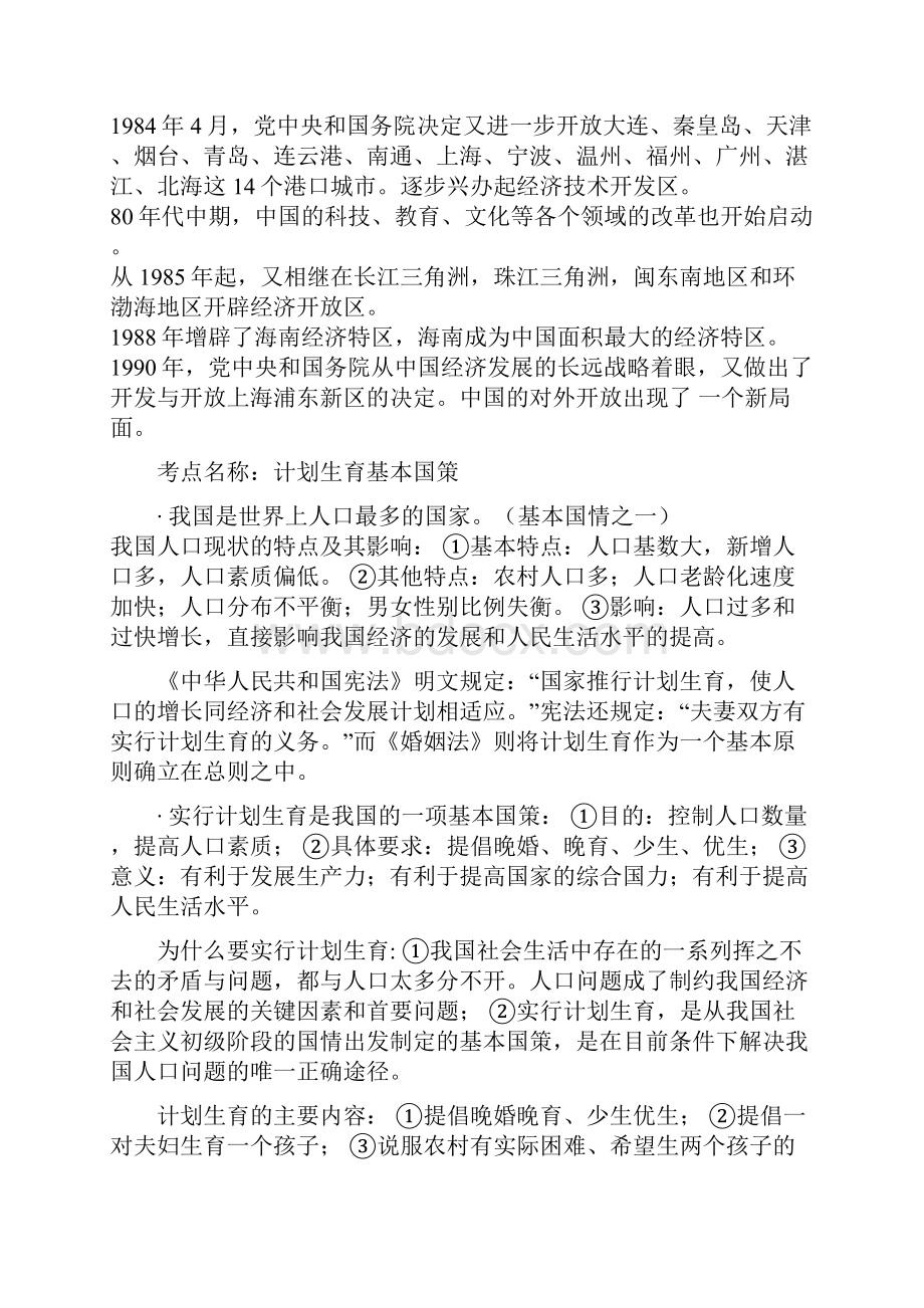 九年级政治第四课了解基本国策与发展战略Word格式文档下载.docx_第3页