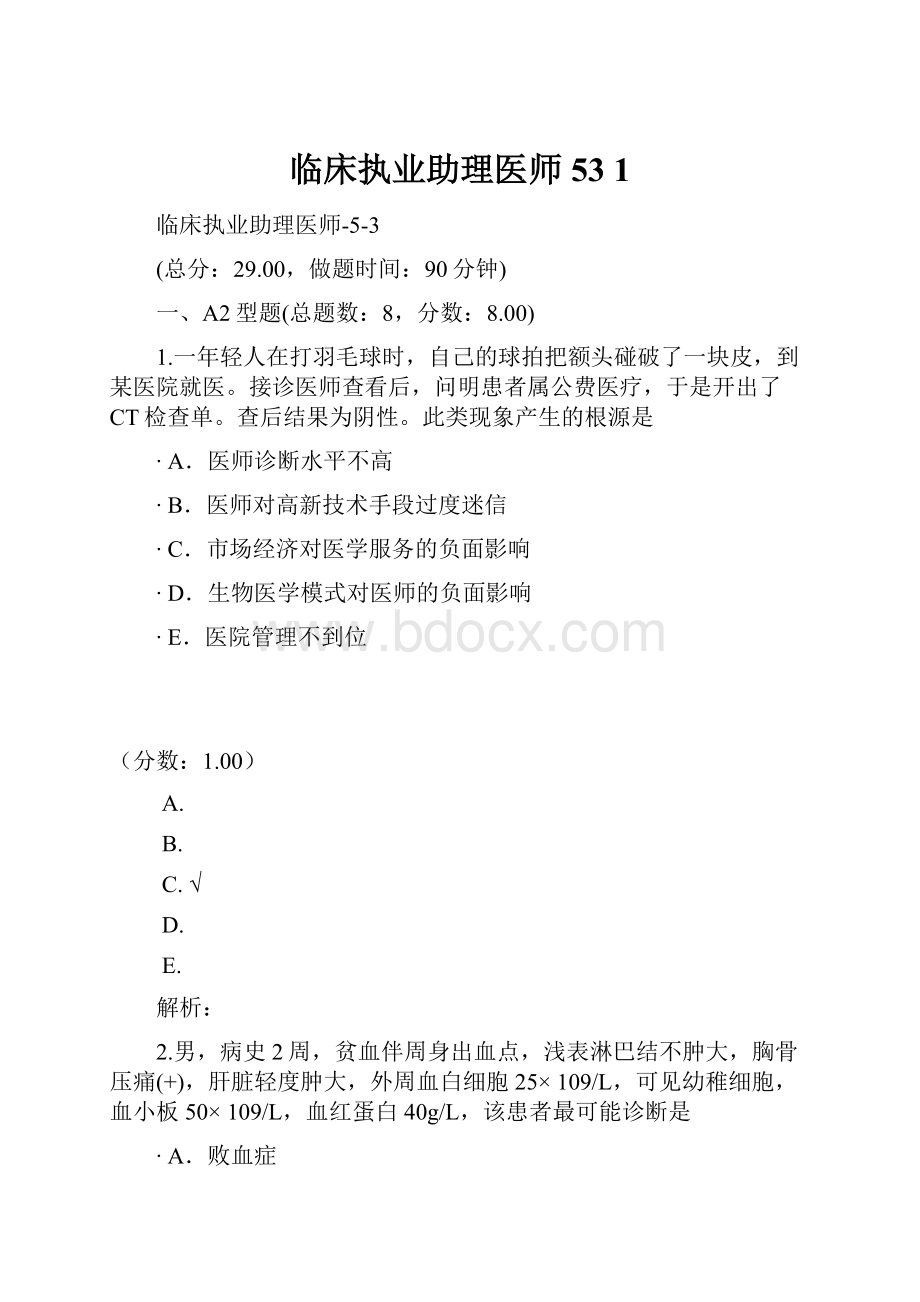 临床执业助理医师53 1.docx_第1页