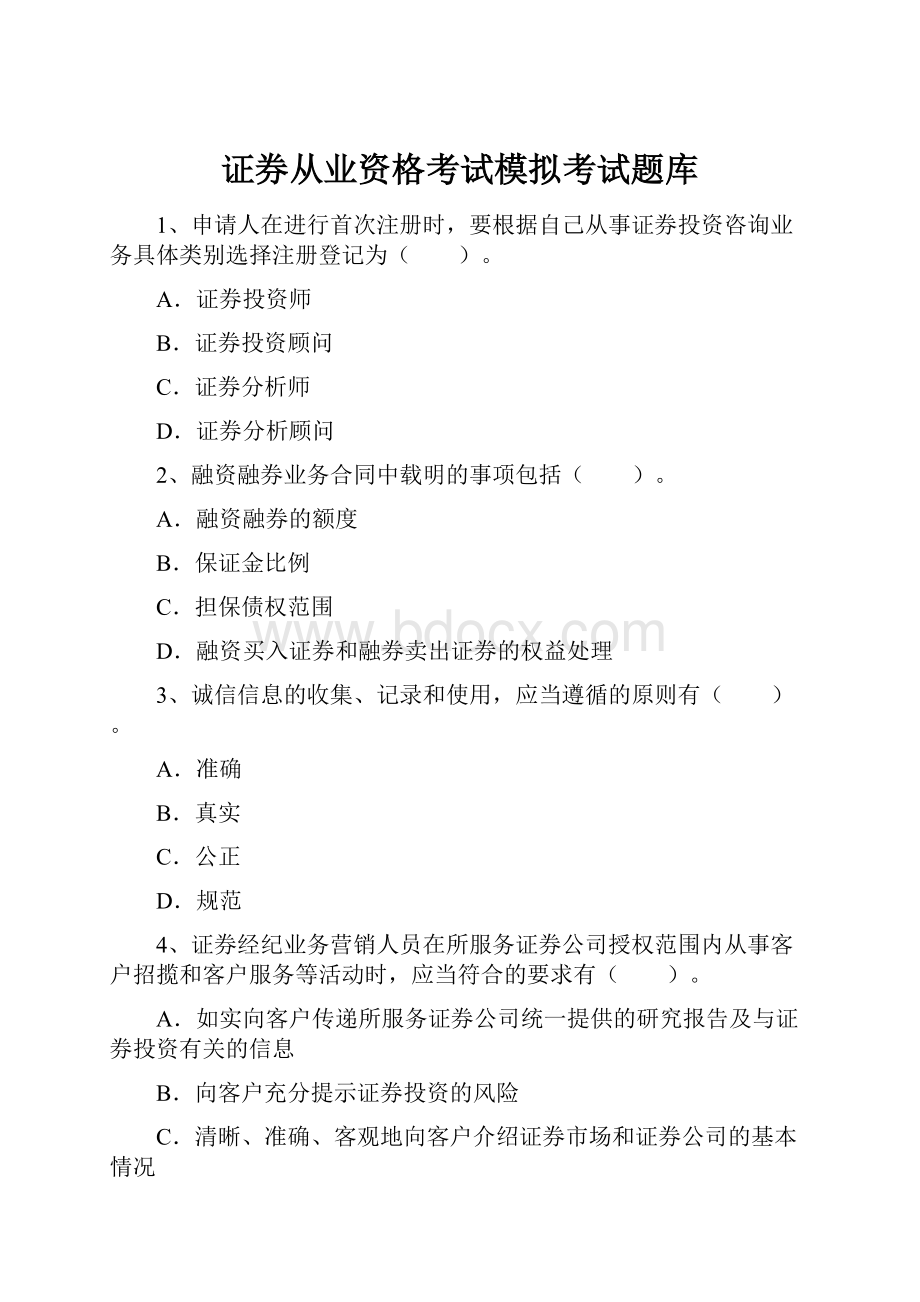 证券从业资格考试模拟考试题库.docx