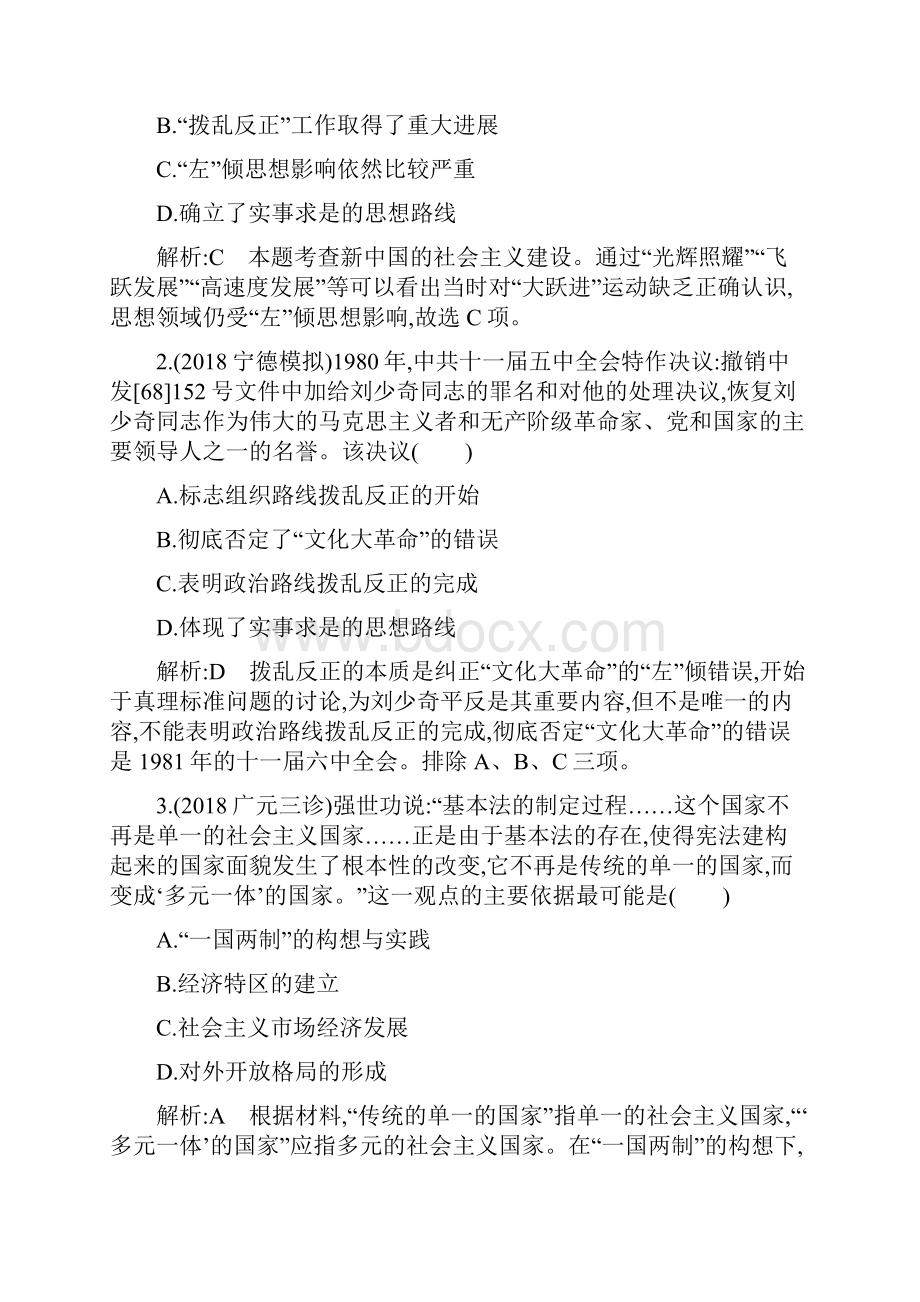 届高三历史二轮复习试题中国近现代史专题 专题八 改革开放新时期改革开放后中国社会的沧桑巨变.docx_第2页