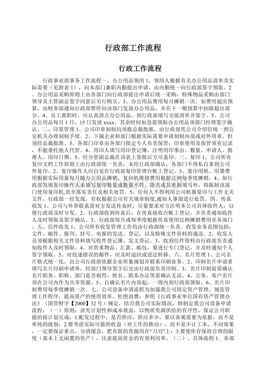 行政部工作流程Word文件下载.docx