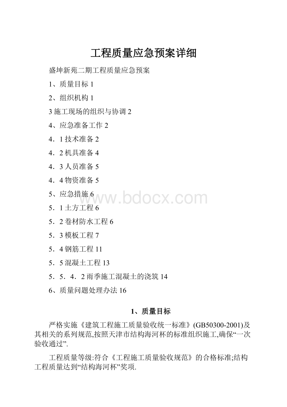 工程质量应急预案详细.docx