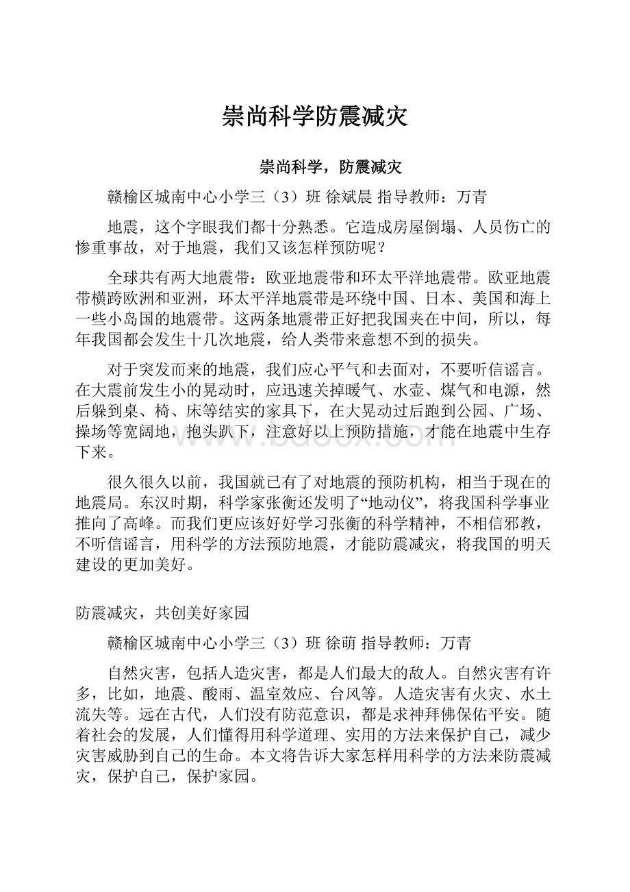 崇尚科学防震减灾.docx_第1页