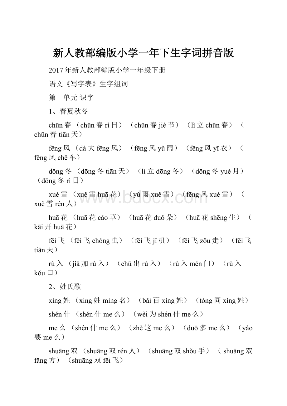 新人教部编版小学一年下生字词拼音版.docx_第1页