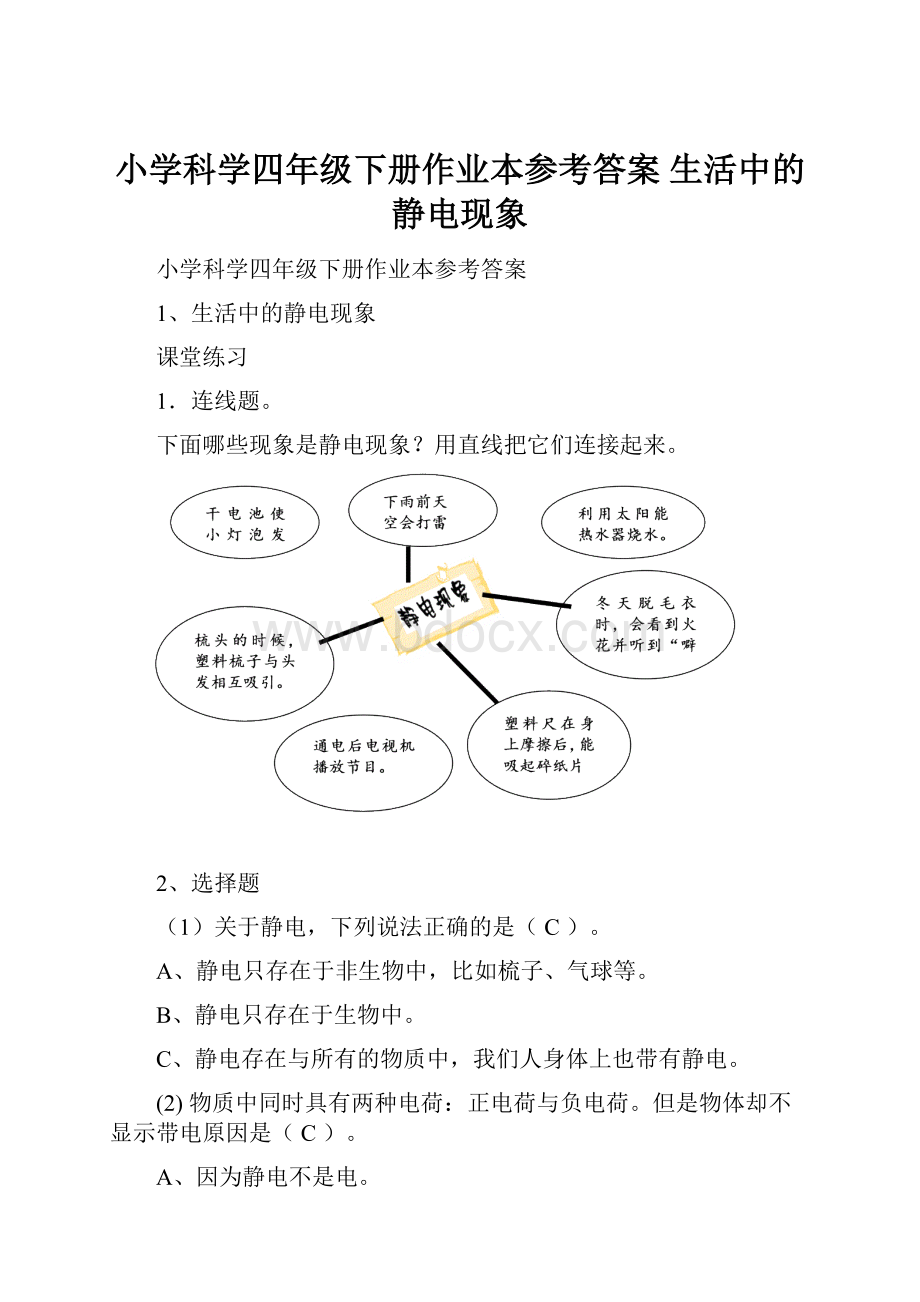 小学科学四年级下册作业本参考答案 生活中的静电现象Word文件下载.docx_第1页