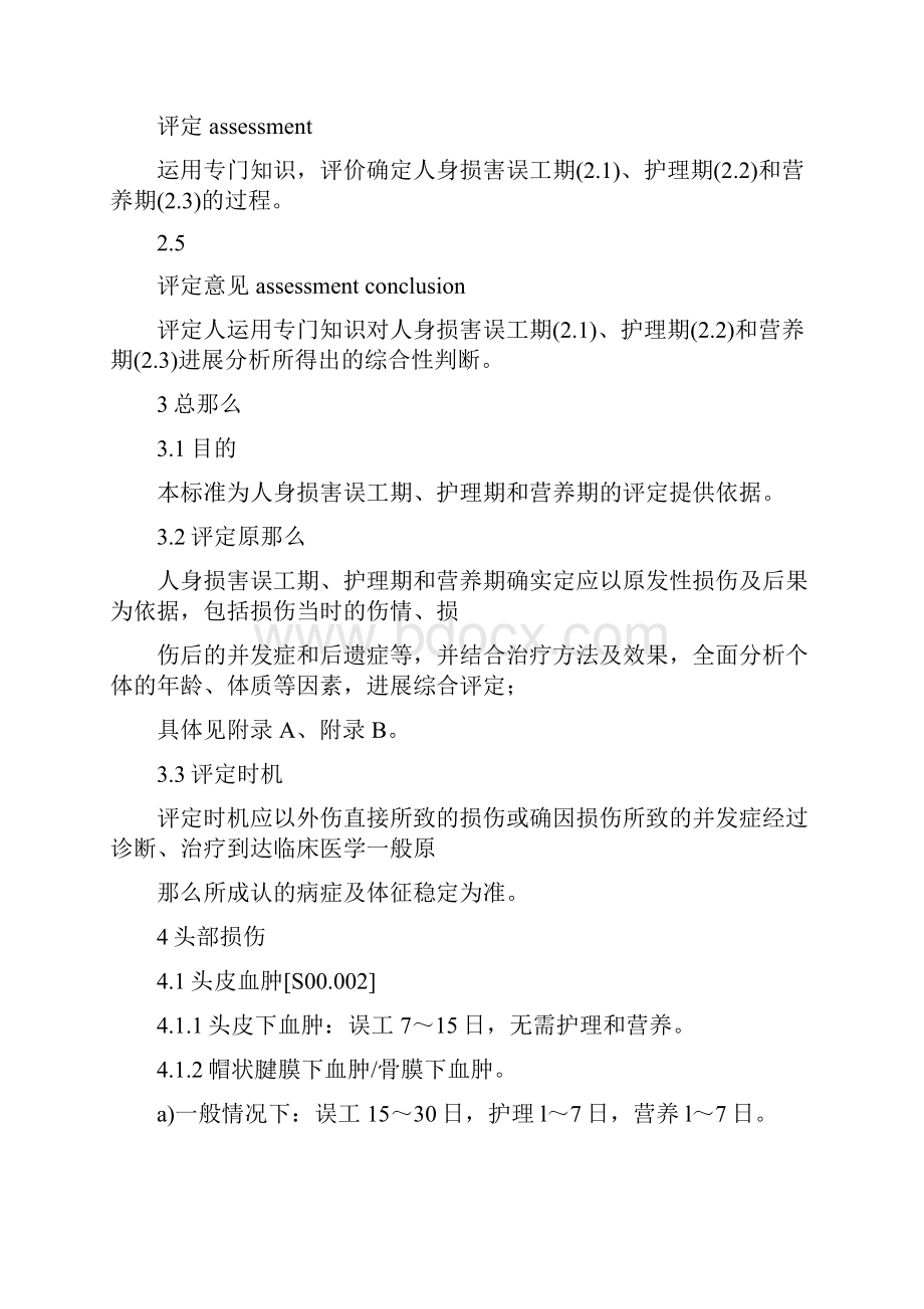 公安部人身损害误工期.docx_第2页